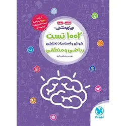 1002 تست هوش و استعداد تحلیلی ریاضی و منطقی ششم و نهم مهروماه