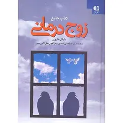 کتاب جامع زوج درمانی اثر مایکل هاروی