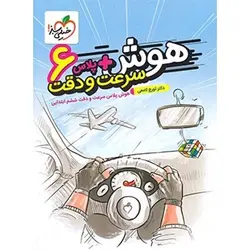 هوش پلاس سرعت و دقت ششم دبستان خیلی سبز