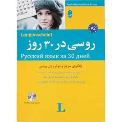 کتاب روسی در 30 روز نشر شباهنگ
