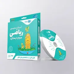 فیلم آموزش مفهومی ریاضی سوم ابتدایی رهپویان