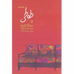 کتاب طوطی نوشته سوزانا تامارو نشر پنجره