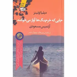 رمان جایی که خرچنگ ها آواز می خوانند