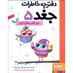 دفترچه خاطرات جغد 5 / عید قلب‌ های گرم