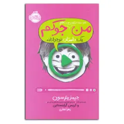 من حتی توی تلویزیون هم جوکم