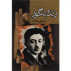 کتاب زنده به گور اثر صادق هدایت