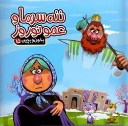 بخون و بچین ۱۵ / ننه سرما و عمو نوروز