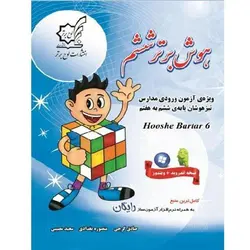 هوش برتر ششم ابتدایی لوح برتر