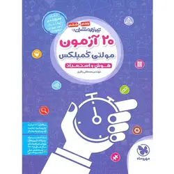 20 آزمون هوش و استعداد تیزهوشان مولتی کمپلکس مهروماه