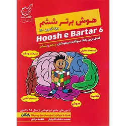 هوش برتر ششم انتشارات لوح برتر