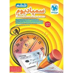 سمپادیوم ششم بسته شبیه ساز آزمون تیزهوشان