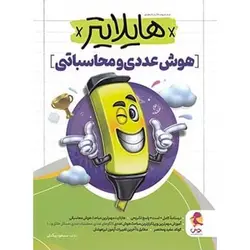 هایلایتر هوش عددی و محاسباتی پویش اندیشه خوارزمی
