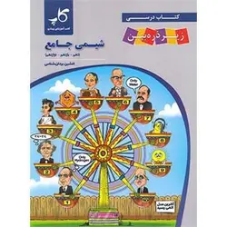 شیمی جامع کنکور زیر ذره بین کاپ