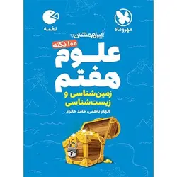 علوم هفتم زیست و زمین لقمه مهروماه