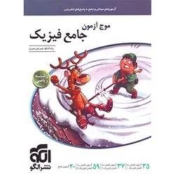 موج آزمون جامع فیزیک رشته ریاضی نشر الگو