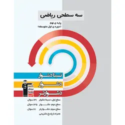 ریاضی نهم سه سطحی قلم چی