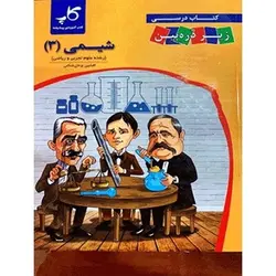 شیمی دوازدهم زیر ذره بین کاپ