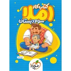 کار املای سوم ابتدایی خیلی سبز