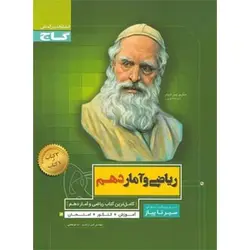 ریاضی و آمار دهم انسانی سیر تا پیاز گاج