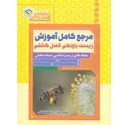 مرجع کامل آموزش زیست شناسی یازدهم فصل هشتم تولید مثل در نهاندانگان سیما سنجش