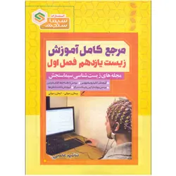 مرجع کامل آموزش زیست شناسی یازدهم فصل اول تنظیم عصبی سیما سنجش