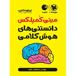 مینی کمپلکس دانستنی های هوش کلامی لقمه مهروماه