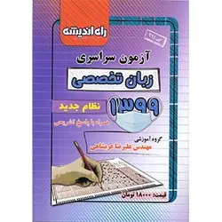 دفترچه کنکور زبان ۹۹ + پاسخ تشریحی و کلید راه اندیشه