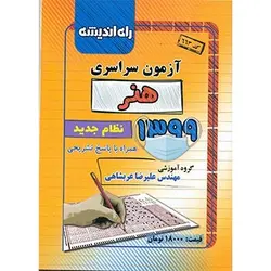 دفترچه کنکور هنر 99 + پاسخ تشریحی و کلید راه اندیشه