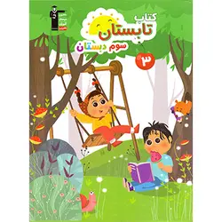 کتاب تابستان سوم دبستان قلم چی