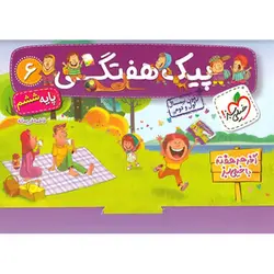 پیک هفتگی ششم ابتدایی خیلی سبز