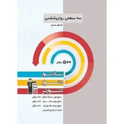 روان شناسی کنکور سه سطحی قلم چی