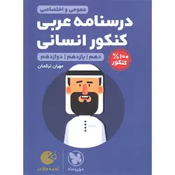 درسنامه عربی کنکور انسانی لقمه مهروماه