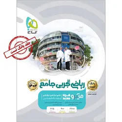 بانک تست ریاضی جامع کنکور تجربی میکرو گاج جلد اول