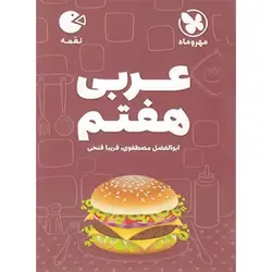 عربی هفتم لقمه مهروماه