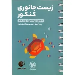 زیست جانوری کنکور لقمه طلایی مهروماه