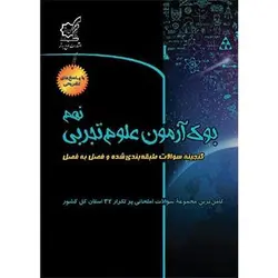 بوک آزمون علوم تجربی نهم نشر لوح برتر
