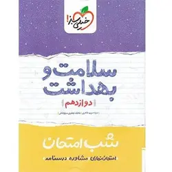 شب امتحان سلامت و بهداشت دوازدهم خیلی سبز