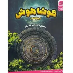 کوشاهوش تیزهوشان پنجم و ششم تا نهم انتشارات گچ