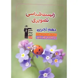 زیست شناسی تصویری دهم تجربی قلم چی