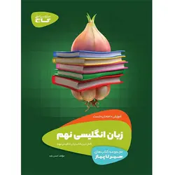 زبان انگلیسی نهم سیر تا پیاز گاج