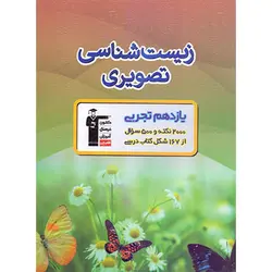 زیست شناسی تصویری یازدهم تجربی قلم چی