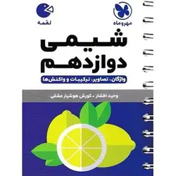 شیمی دوازدهم لقمه مهروماه