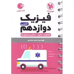 فیزیک دوازدهم رشته تجربی لقمه مهروماه