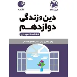 دین و زندگی دوازدهم لقمه مهروماه