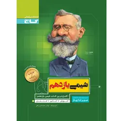 شیمی یازدهم سیر تا پیاز گاج