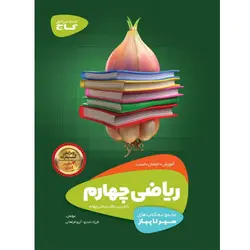 ریاضی چهارم ابتدایی سیر تا پیاز گاج