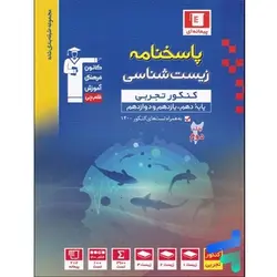 پاسخ زیست شناسی جامع کنکور آبی قلم چی (جلد دوم)