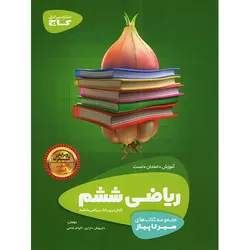 ریاضی ششم سیر تا پیاز گاج