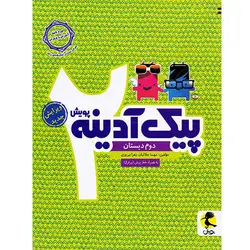 پیک آدینه دوم دبستان پویش اندیشه خوارزمی