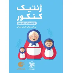 ژنتیک کنکور لقمه طلایی مهروماه